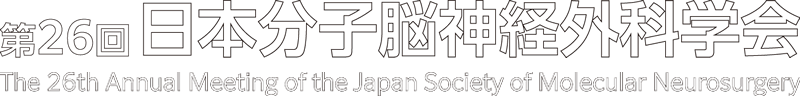第26回日本分子脳神経外科学会