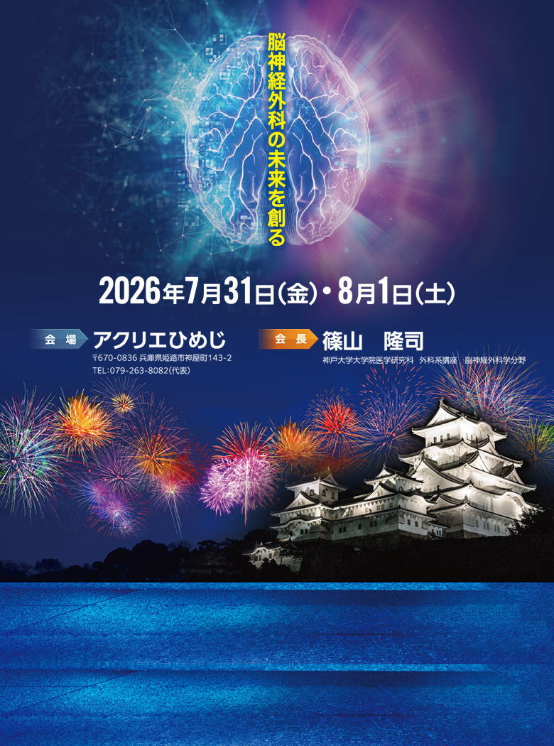 第26回日本分子脳神経外科学会